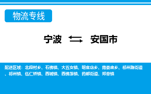 寧波到安國市物流專線-寧波至安國市貨運公司