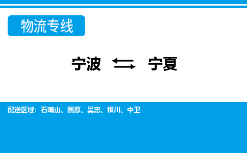 寧波到寧夏物流專線-寧波至寧夏貨運公司