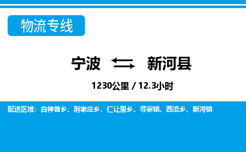 寧波到新河縣物流專線-寧波至新河縣貨運(yùn)公司