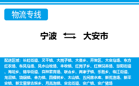 寧波到大安市物流專線-寧波至大安市貨運(yùn)公司