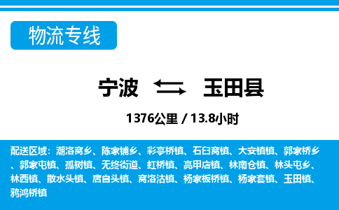 寧波到玉田縣物流專(zhuān)線(xiàn)-寧波至玉田縣貨運(yùn)公司