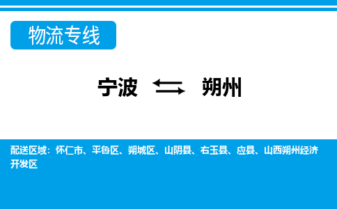 寧波到朔州物流專(zhuān)線(xiàn)-寧波至朔州貨運(yùn)公司