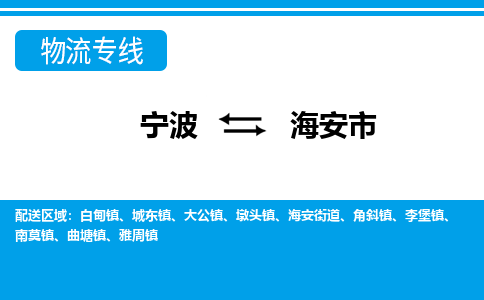 寧波到海安市物流專線-寧波至海安市貨運(yùn)公司