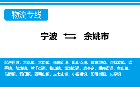 寧波到余姚市物流專(zhuān)線-寧波至余姚市貨運(yùn)公司
