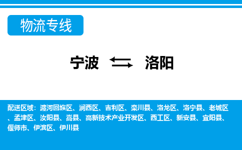 寧波到洛陽(yáng)物流專(zhuān)線(xiàn)-寧波至洛陽(yáng)貨運(yùn)公司