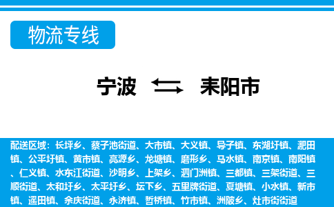 寧波到耒陽市物流專線-寧波至耒陽市貨運公司