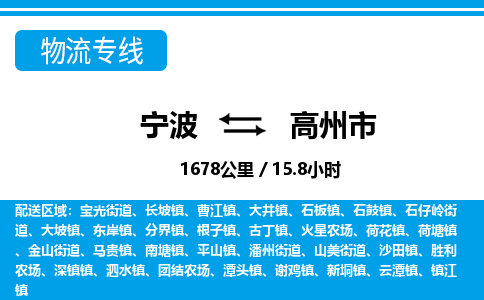 寧波到高州市物流專線-寧波至高州市貨運公司