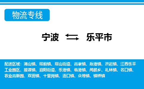 寧波到樂(lè)平市物流專(zhuān)線-寧波至樂(lè)平市貨運(yùn)公司
