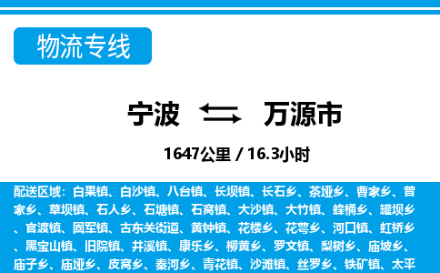 寧波到萬源市物流專線-寧波至萬源市貨運(yùn)公司