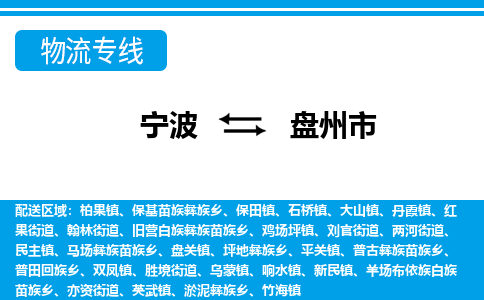 寧波到盤州市物流專線-寧波至盤州市貨運(yùn)公司