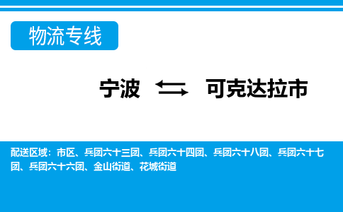 寧波到可克達拉市物流專線-寧波至可克達拉市貨運公司