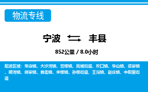 寧波到豐縣物流專線-寧波至豐縣貨運(yùn)公司