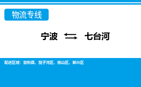 寧波到七臺(tái)河物流專(zhuān)線(xiàn)-寧波至七臺(tái)河貨運(yùn)公司