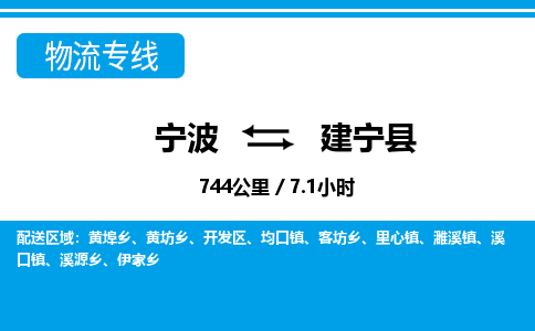 寧波到建寧縣物流專線-寧波至建寧縣貨運公司