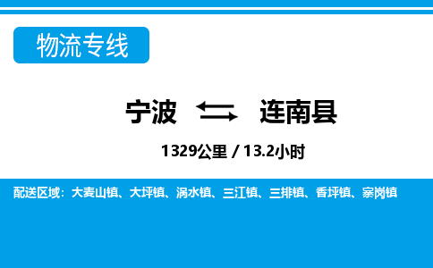 寧波到連南縣物流專線-寧波至連南縣貨運公司