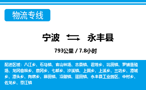 寧波到永豐縣物流專線-寧波至永豐縣貨運公司