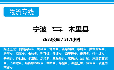 寧波到木里縣物流專(zhuān)線-寧波至木里縣貨運(yùn)公司