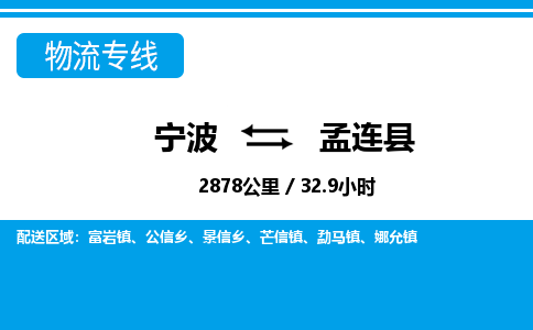 寧波到孟連縣物流專(zhuān)線-寧波至孟連縣貨運(yùn)公司
