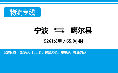 寧波到噶爾縣物流專(zhuān)線(xiàn)-寧波至噶爾縣貨運(yùn)公司