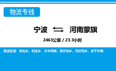 寧波到河南蒙旗物流專(zhuān)線-寧波至河南蒙旗貨運(yùn)公司