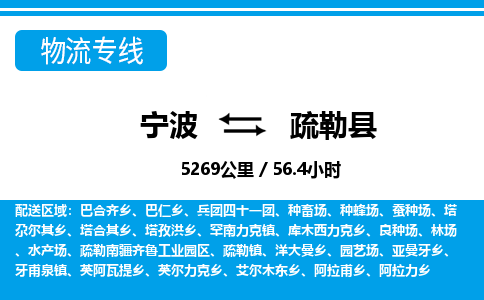 寧波到疏勒縣物流專線-寧波至疏勒縣貨運(yùn)公司