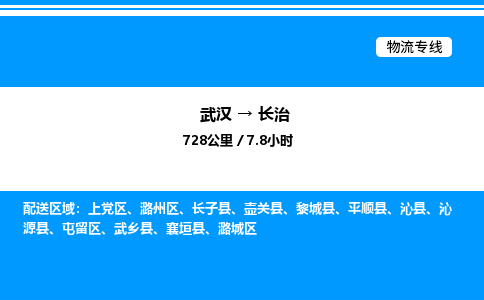 武漢到長(zhǎng)治物流專線-武漢至長(zhǎng)治貨運(yùn)公司