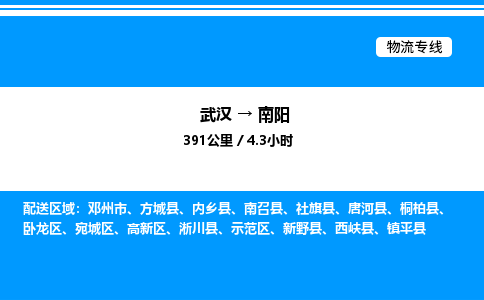武漢到南陽物流專線-武漢至南陽貨運公司