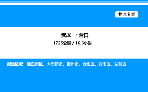 武漢到營口物流專線-武漢至營口貨運公司