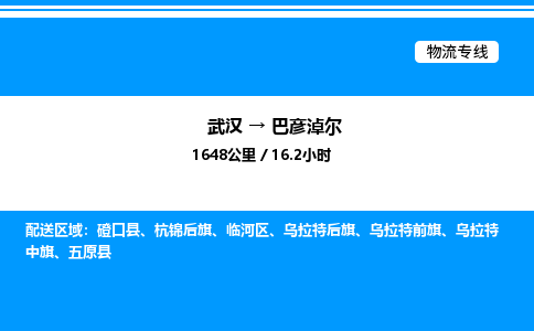 武漢到巴彥淖爾物流專線-武漢至巴彥淖爾貨運公司