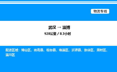 武漢到淄博物流專(zhuān)線-武漢至淄博貨運(yùn)公司