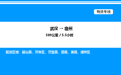 武漢到宿州物流專線-武漢至宿州貨運(yùn)公司