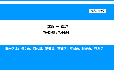 武漢到嘉興物流專線-武漢至嘉興貨運(yùn)公司