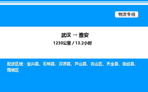 武漢到雅安物流專線-武漢至雅安貨運公司