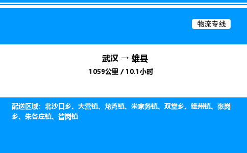 武漢到雄縣物流專線-武漢至雄縣貨運公司