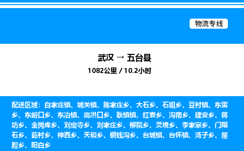武漢到五臺縣物流專線-武漢至五臺縣貨運公司