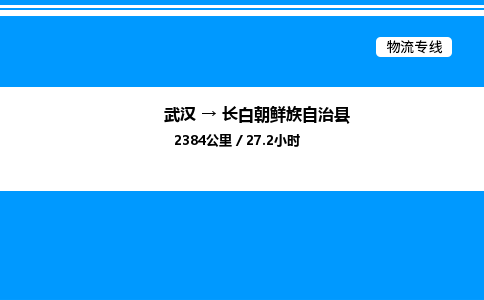 武漢到長(zhǎng)白縣物流專(zhuān)線-武漢至長(zhǎng)白縣貨運(yùn)公司