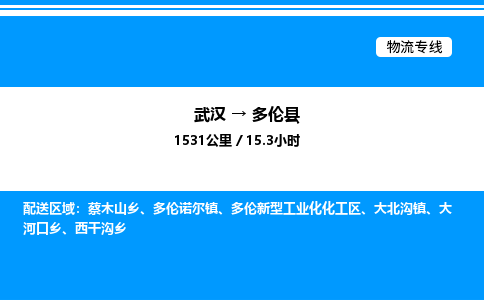 武漢到多倫縣物流專線-武漢至多倫縣貨運公司