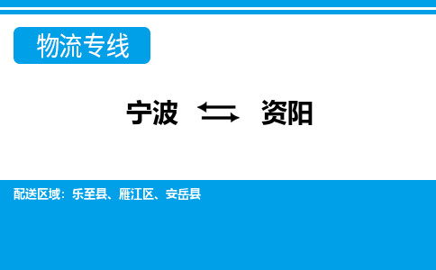 寧波到資陽物流專線-寧波至資陽貨運公司
