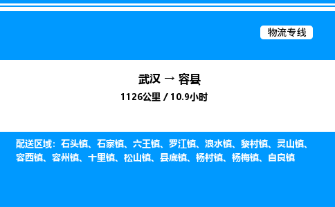 武漢到榮縣物流專線-武漢至榮縣貨運公司