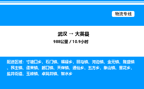 武漢到大英縣物流專線-武漢至大英縣貨運公司