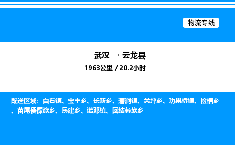 武漢到云龍縣物流專線-武漢至云龍縣貨運公司