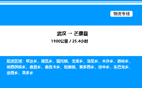 武漢到芒康縣物流專線-武漢至芒康縣貨運公司
