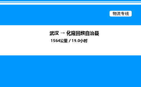 武漢到化隆縣物流專線-武漢至化隆縣貨運(yùn)公司