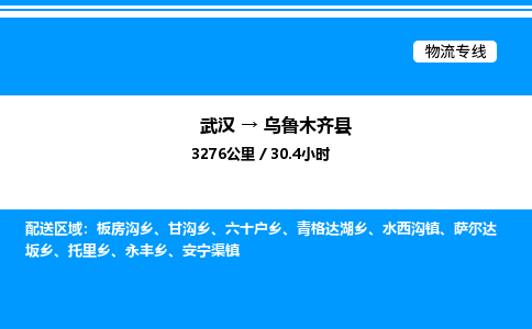 武漢到烏魯木齊縣物流專(zhuān)線-武漢至烏魯木齊縣貨運(yùn)公司