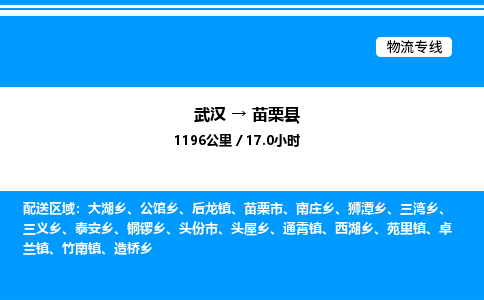 武漢到苗栗縣物流專(zhuān)線-武漢至苗栗縣貨運(yùn)公司