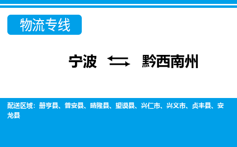 寧波到黔西南州物流專線-寧波至黔西南州貨運(yùn)公司