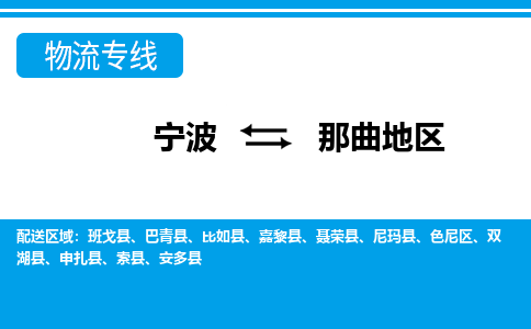 寧波到那曲地區(qū)物流專線-寧波至那曲地區(qū)貨運公司