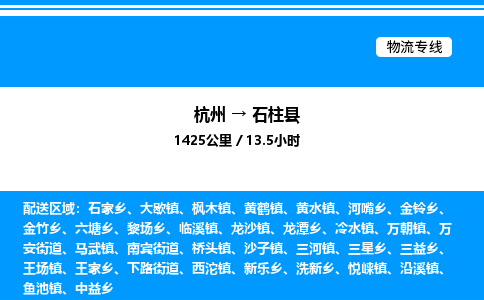 杭州到石柱縣物流專線-杭州至石柱縣貨運(yùn)公司