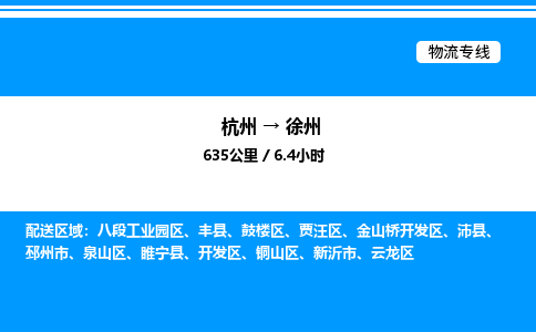 杭州到徐州物流專(zhuān)線-杭州至徐州貨運(yùn)公司