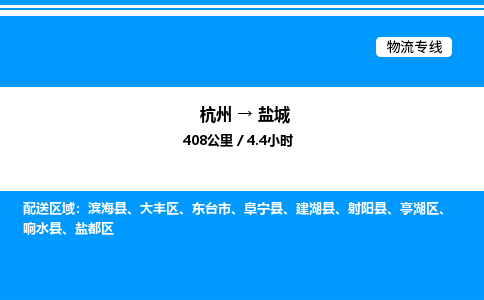 杭州到鹽城物流專線-杭州至鹽城貨運公司